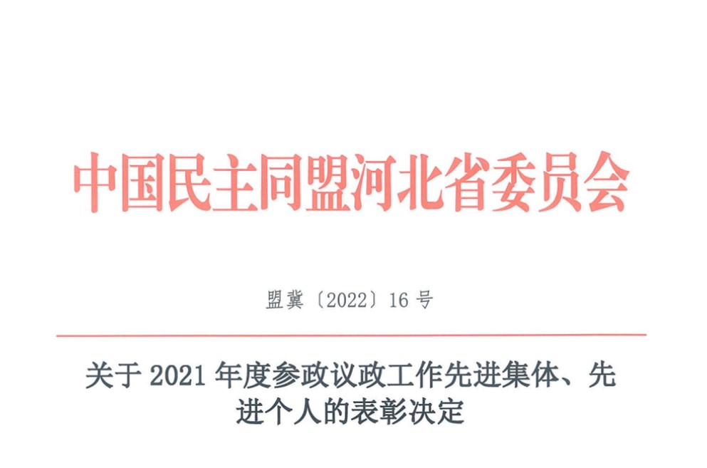 喜报｜2021年民盟张家口市委参政议政工作取得新佳绩